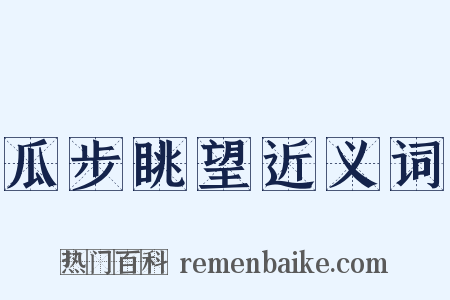 瓜步眺望近义词是什么意思的图片